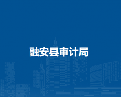 融安县审计局