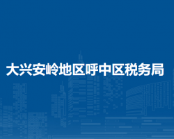 大兴安岭地区呼中区税务局"