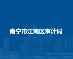 南宁市江南区审计局
