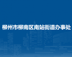 柳州市柳南区南站街道办事处