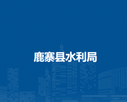 鹿寨县水利局