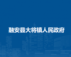 融安县大将镇人民政府