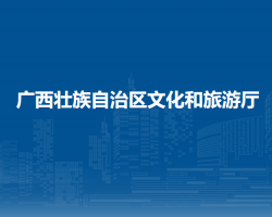 广西壮族自治区文化和旅游厅