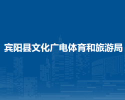 宾阳县文化广电体育和旅游局