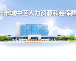 柳州市城中区人力资源和会保障局