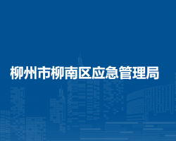 柳州市柳南区应急管理局