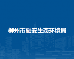 柳州市融安生态环境局