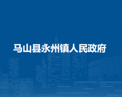 马山县永州镇人民政府