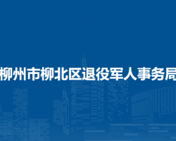 柳州市柳北区退役军人事务局