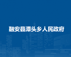 融安县潭头乡人民政府