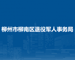 柳州市柳南区退役军人事务局