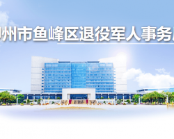 柳州市鱼峰区退役军人事务局