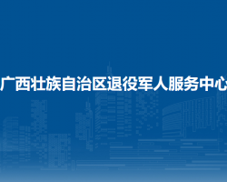 广西壮族自治区退役军人服务中心