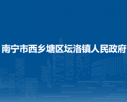 南宁市西乡塘区坛洛镇人民政府