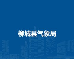柳城县气象局