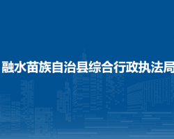 融水苗族自治县综合行政执法局