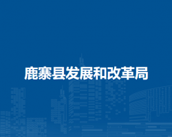 鹿寨县发展和改革局