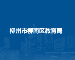 柳州市柳南区教育局