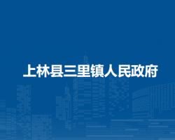 上林县三里镇人民政府
