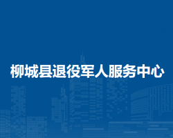 柳城县退役军人服务中心