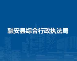 融安县综合行政执法局