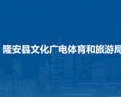 隆安县文化广电体育和旅游局