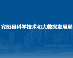 宾阳县科学技术和大数据发展局