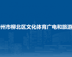 柳州市柳北区文化体育广电和旅游局默认相册