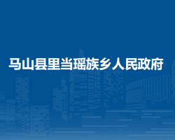 马山县里当瑶族乡人民政府
