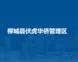 柳城县伏虎华侨管理区