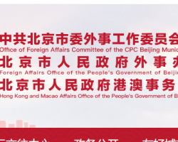 北京市人民政府外事办公室