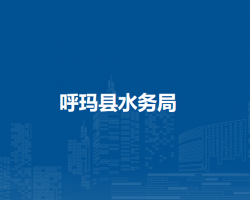 呼玛县水务局
