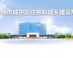 柳州市城中区住房和城乡建设局