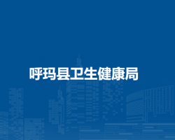 呼玛县卫生健康局