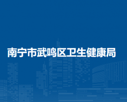 南宁市武鸣区卫生健康局