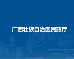 广西壮族自治区民政厅