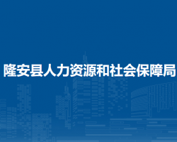 隆安县人力资源和社会保障局