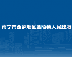 南宁市西乡塘区金陵镇人民政府