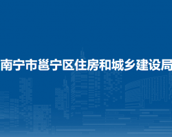 南宁市邕宁区住房和城乡建设局
