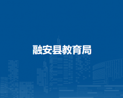 融安县教育局
