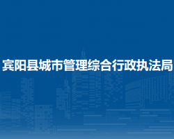 宾阳县城市管理综合行政执法局