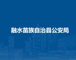 融水苗族自治县公安局