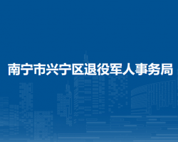 南宁市兴宁区退役军人事务局