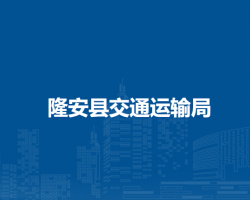 隆安县交通运输局