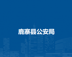 鹿寨县公安局