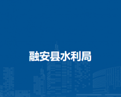 融安县水利局
