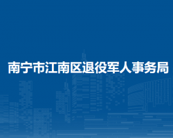 南宁市江南区退役军人事务局