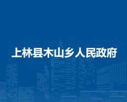 上林县木山乡人民政府