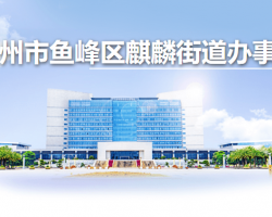 柳州市鱼峰区麒麟街道办事处
