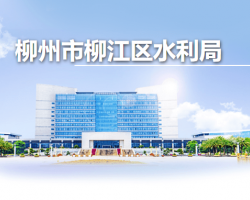 柳州市柳江区水利局